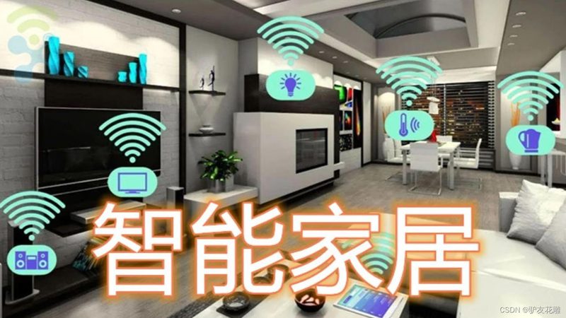 全屋智能家居安装：与普通装修的五大关键区别