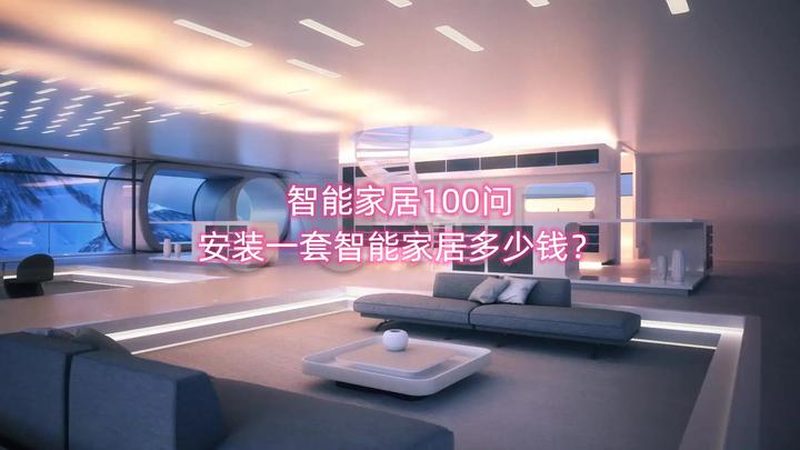 智能家居安装平台报价明细：揭秘合理报价背后的关键要素